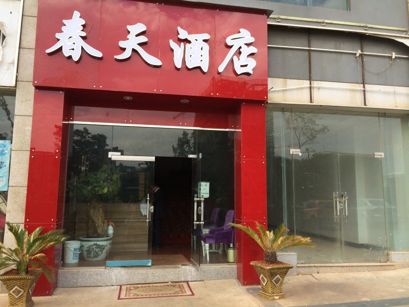 昆明春天酒店