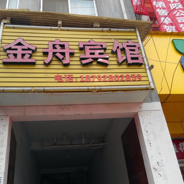 西安金舟宾馆
