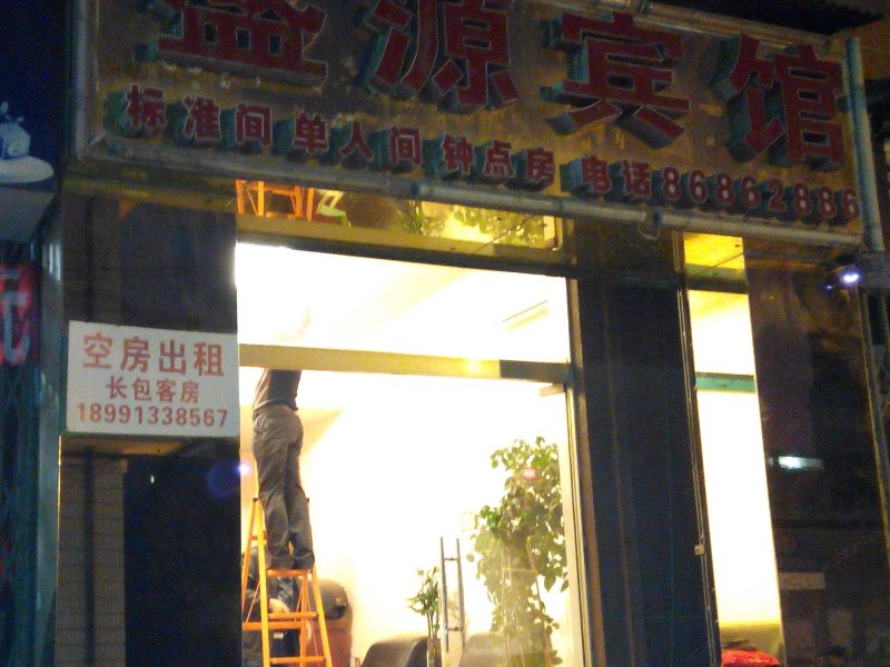 盛源宾馆(西安阎良店)