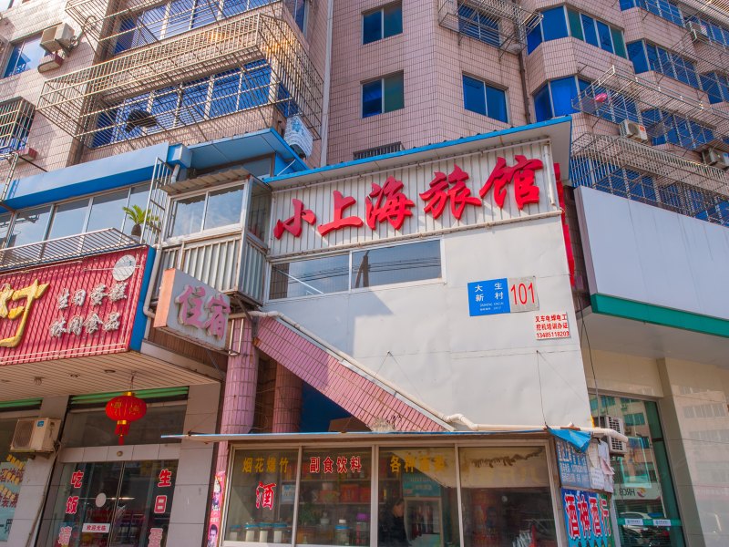 海门小上海旅馆