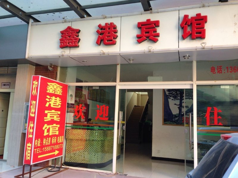 昆明鑫港酒店