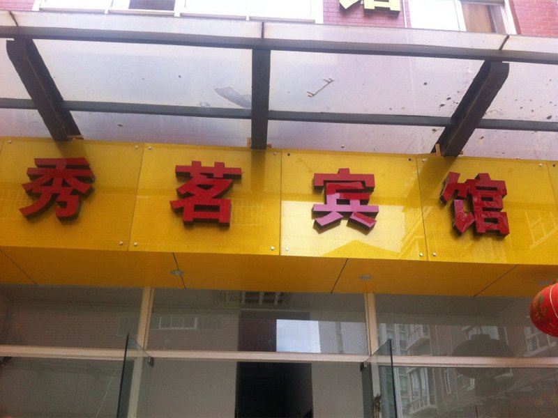 昆明秀茗宾馆
