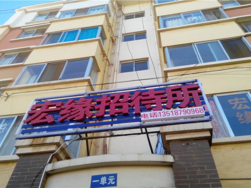 昆明宏缘招待所