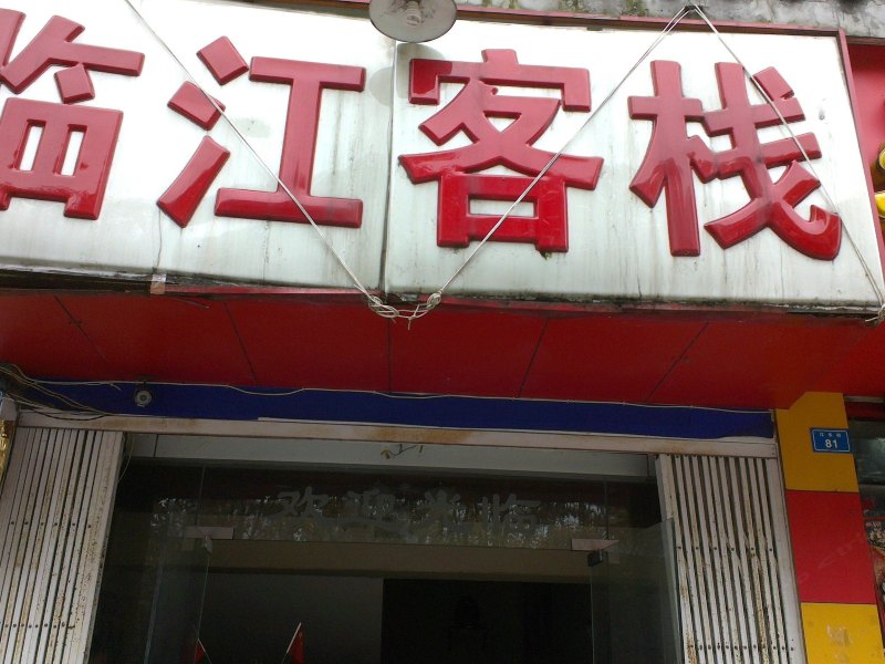 都江堰临江客栈