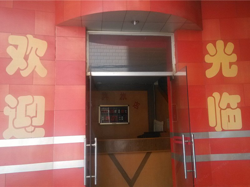 昆明鑫红旗旅店