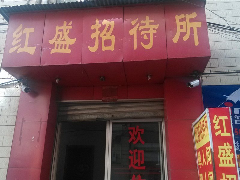 昆明红盛招待所