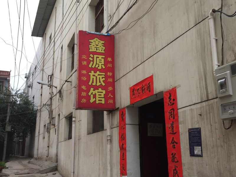 鑫源旅馆（西安十里铺店）