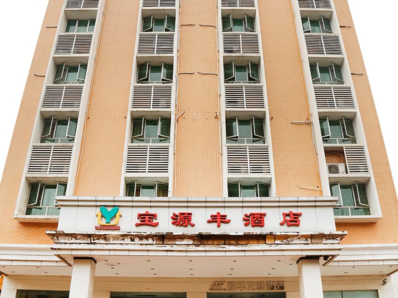 深圳宝源丰酒店