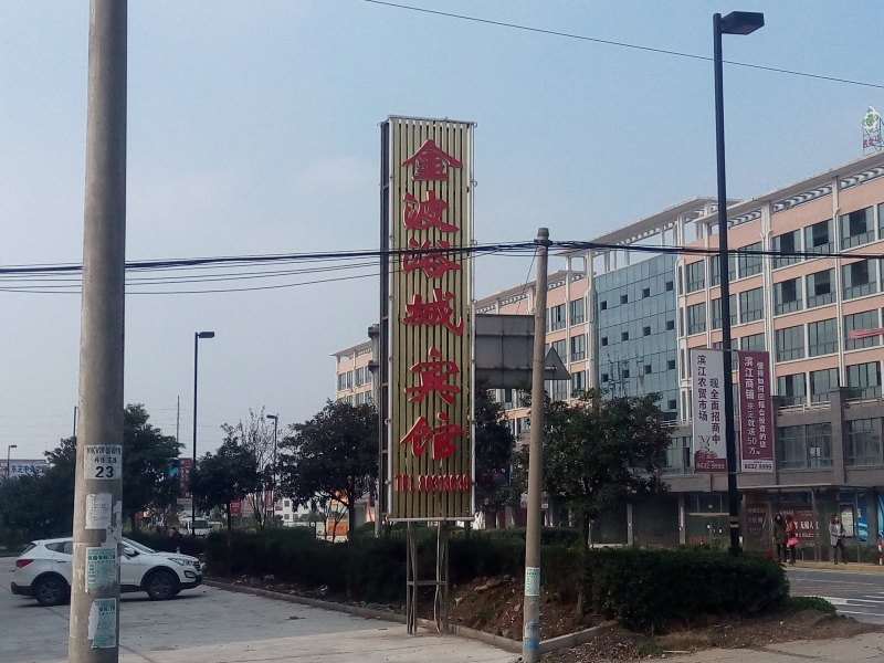 丹阳金波浴城宾馆