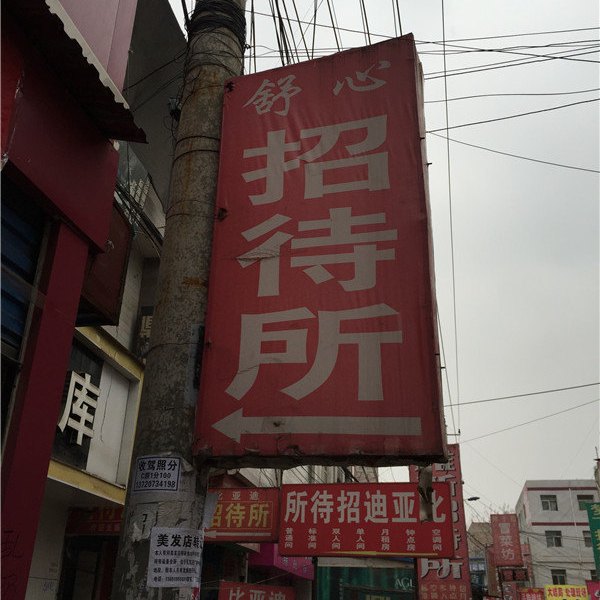 西安舒心招待所