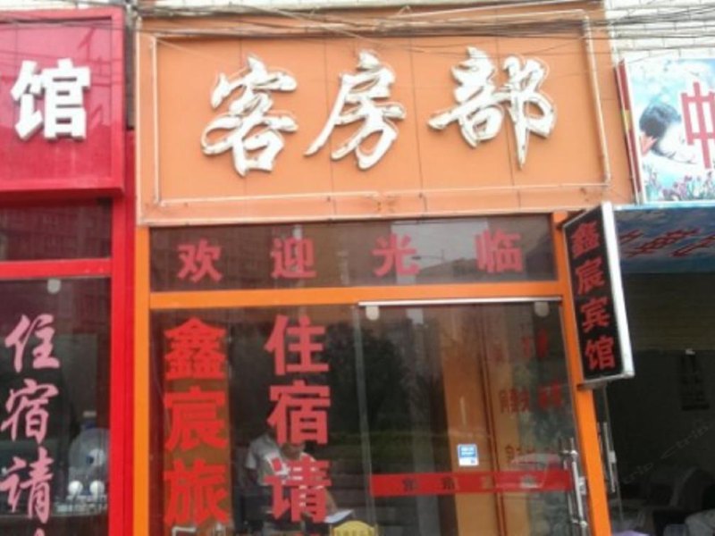 昆明鑫宸旅馆