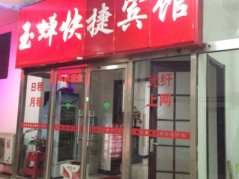 天津玉蝉快捷宾馆