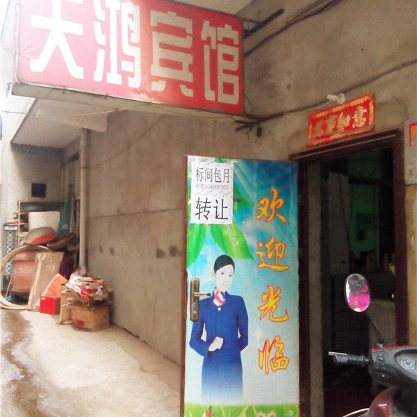 天鸿宾馆（西安小居安村店）