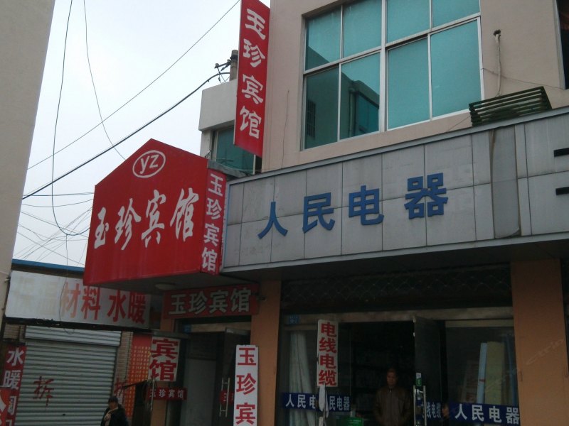 东台玉珍宾馆