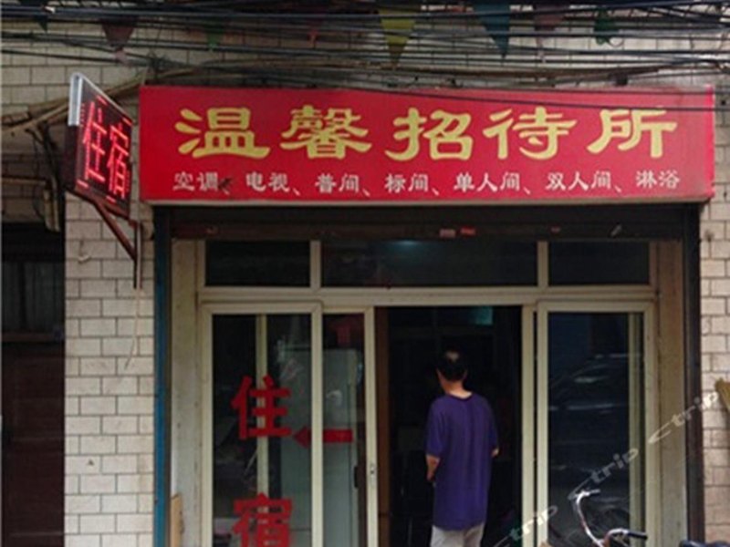 温馨招待所（西安鱼化寨店）