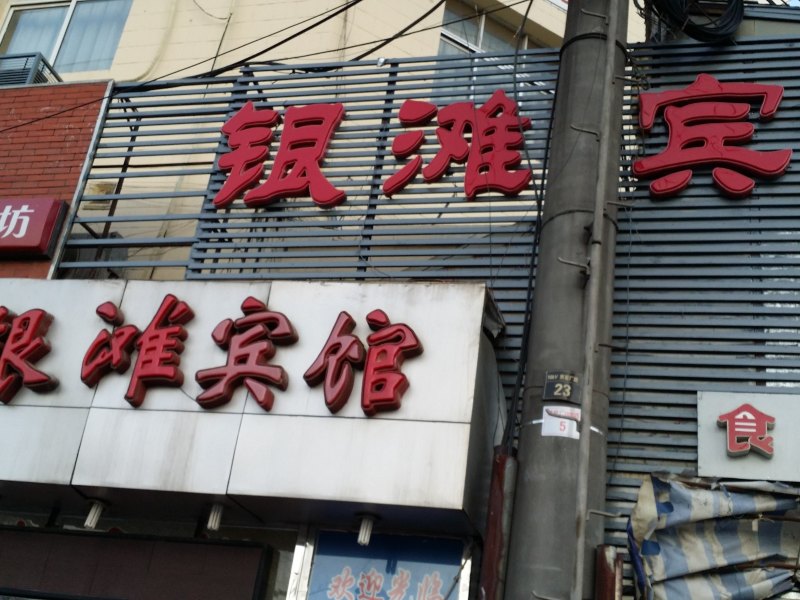 北京银滩宾馆