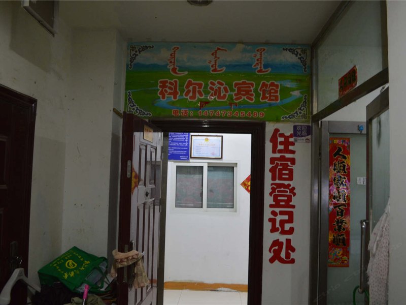 呼和浩特科尔沁宾馆