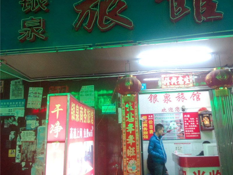 银泉旅馆（深圳观澜店）