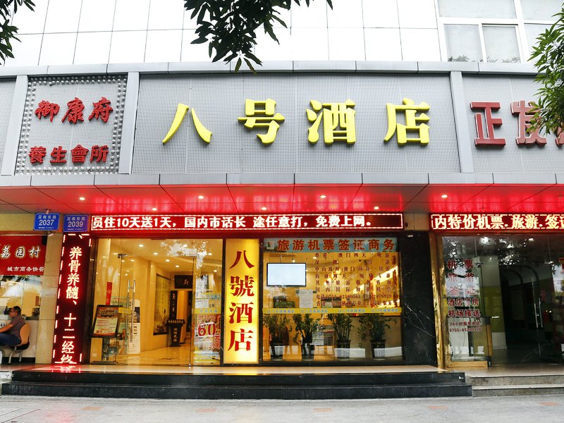 八号连锁酒店（深圳广深店）