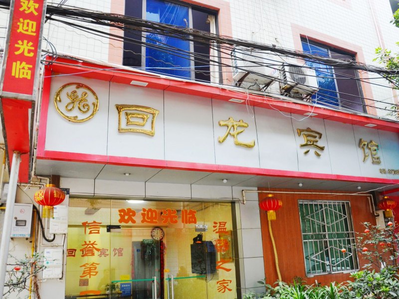 彭州回龙宾馆
