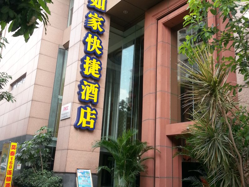 如家快捷酒店(广州大道五羊邨地铁站店)