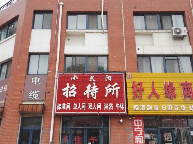 银川小太阳招待所