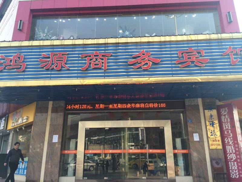 鸿源商务宾馆(深圳龙华店）