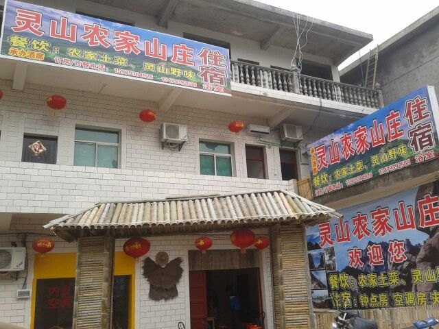 上饶灵山农家山庄