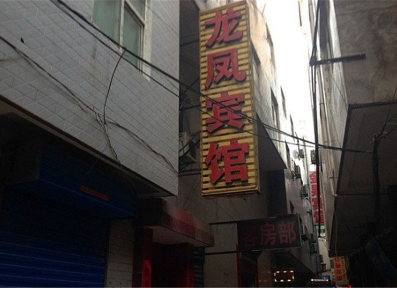 龙凤宾馆（西安长安区店）