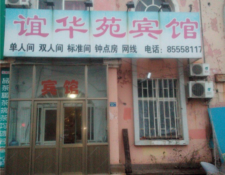 即墨谊华苑宾馆