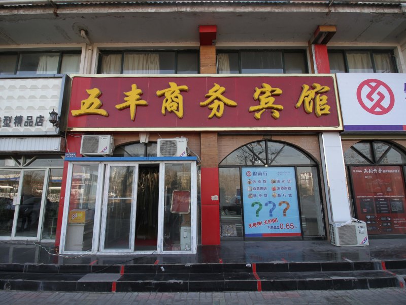 银川五丰商务宾馆