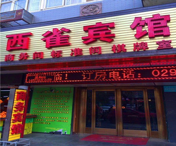 西雀宾馆（西安朱雀门外店）