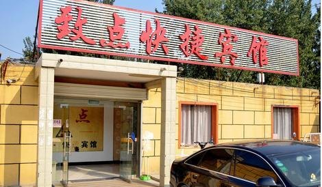 徐州致点快捷宾馆