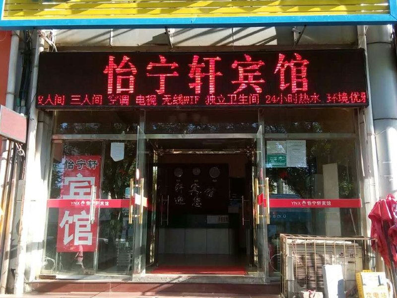 北京怡宁轩宾馆
