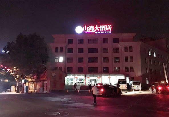 青岛山海大酒店