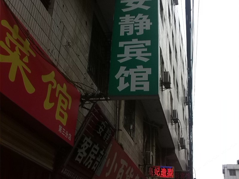 西安安静宾馆