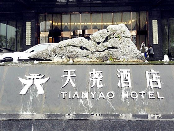 石柱天尧酒店