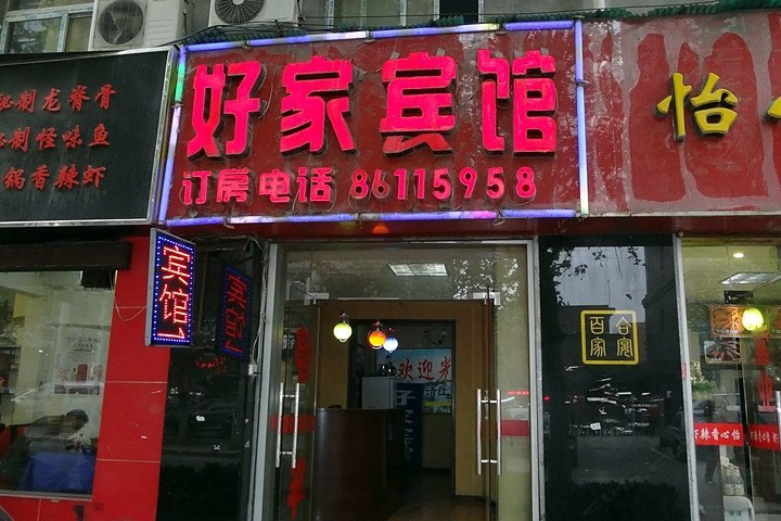 好家宾馆（西安凤城一路店）