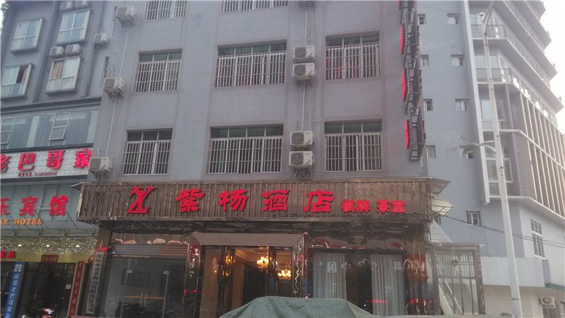 酉阳紫杨宾馆