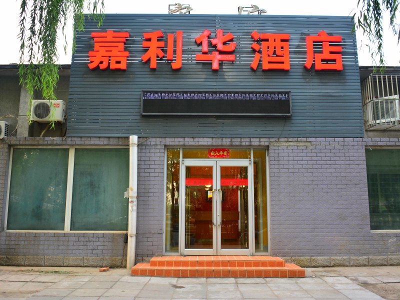 嘉利华连锁酒店（北京二外南门二店）