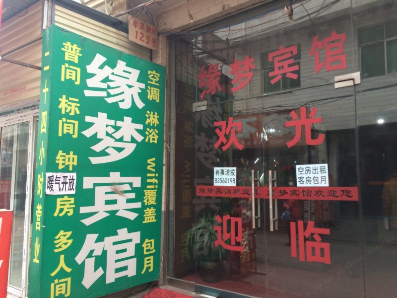 缘梦宾馆（西安席王新村店）