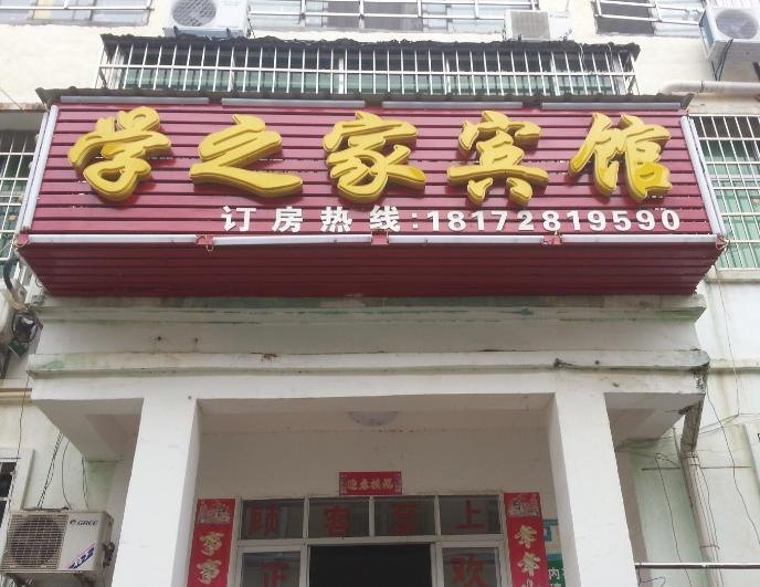 南昌学之家宾馆