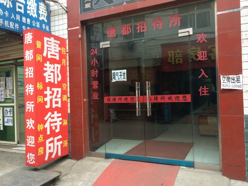 唐都招待所（西安席王新村店）