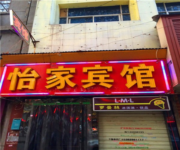 怡家宾馆(西安省人民医院店)