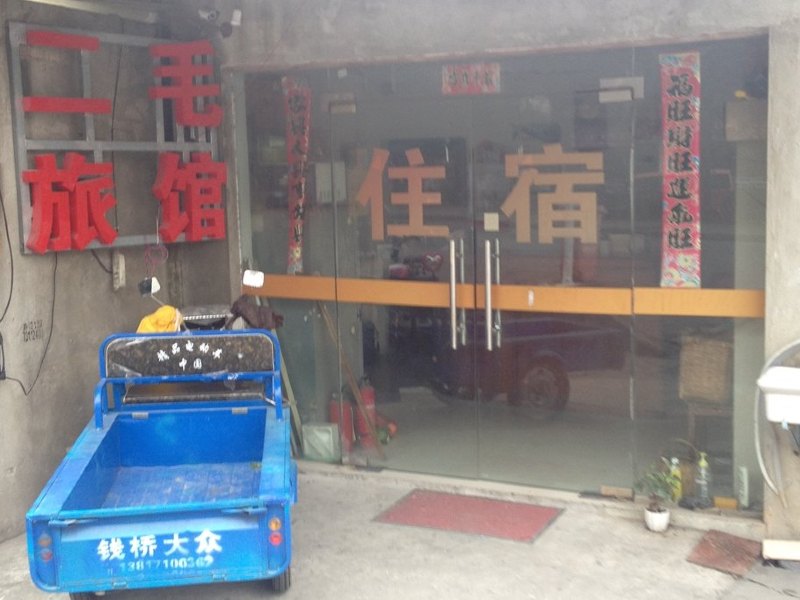 上海二毛旅馆