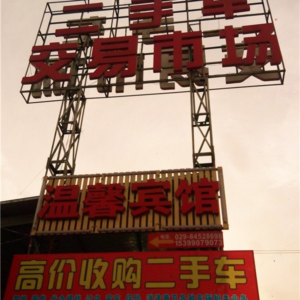 温馨宾馆（西安三桥店）