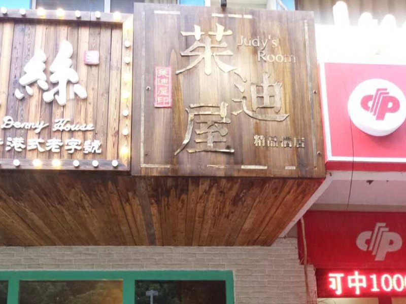 茱迪屋主题精品酒店（苏州独墅湖高教区店）（原Judy‘s Room主题酒店）