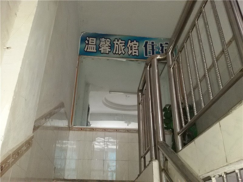 荣昌温馨旅馆