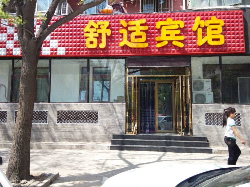 北京舒适家庭公寓