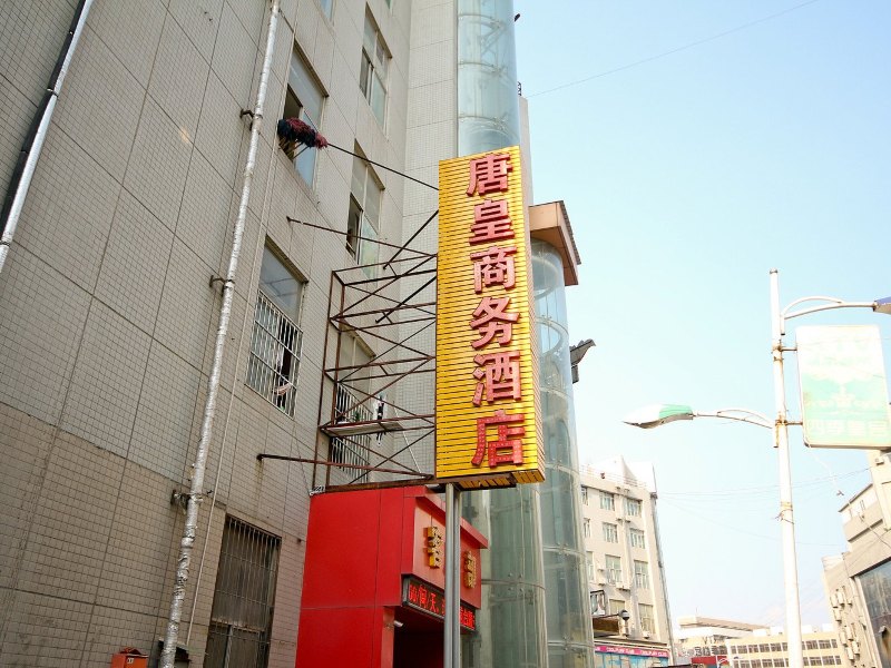 西安唐皇商务酒店